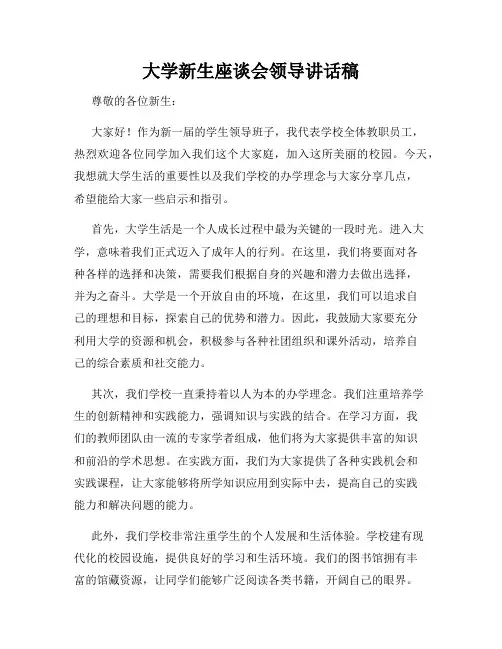 大学新生座谈会领导讲话稿