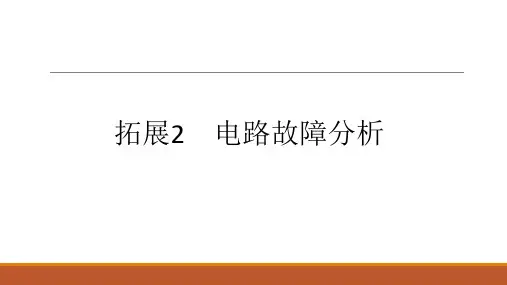 通用版物理中考复习课件《电路故障分析》(共15张PPT)