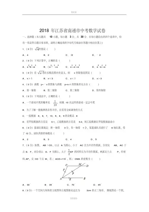 2018年江苏省南通市中考数学试卷解析版(20201001130719)