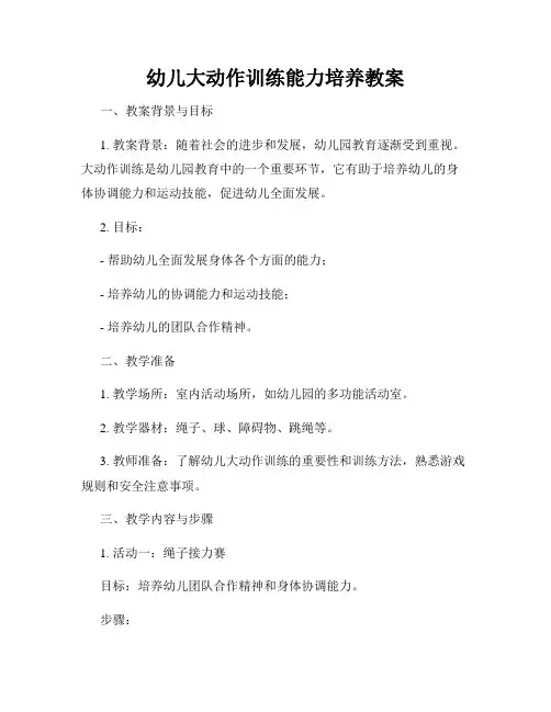 幼儿大动作训练能力培养教案