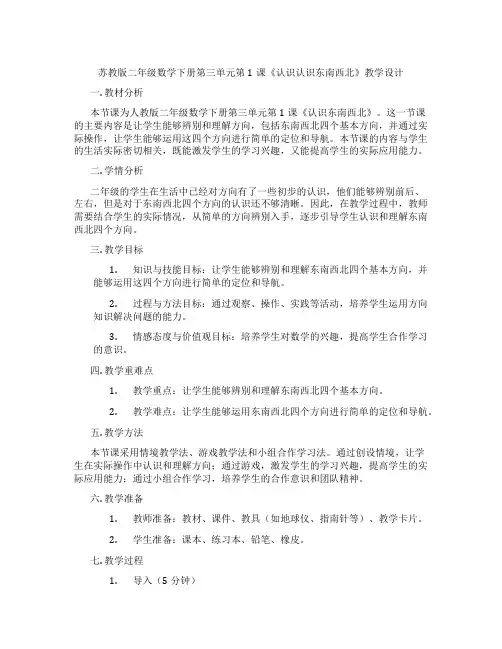苏教版二年级数学下册第三单元第1课《认识认识东南西北》教学设计