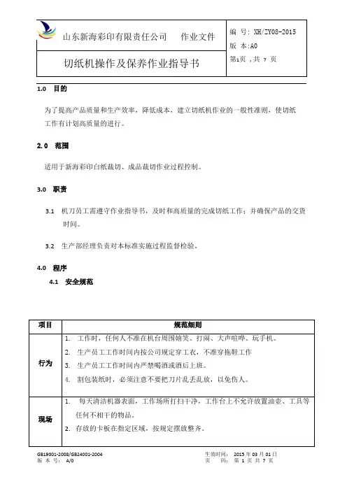 8切纸机操作及保养作业指导书A0--2015.03.01