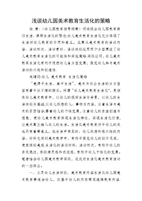 浅谈幼儿园美术教育生活化的策略