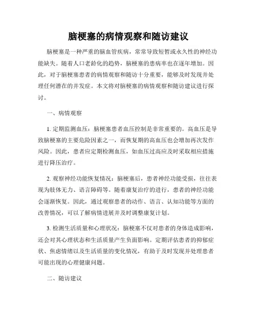 脑梗塞的病情观察和随访建议
