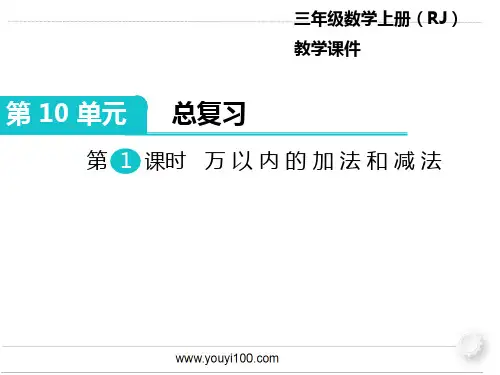 人教数学三年级上册第1课时 万以内的加法和减法课件