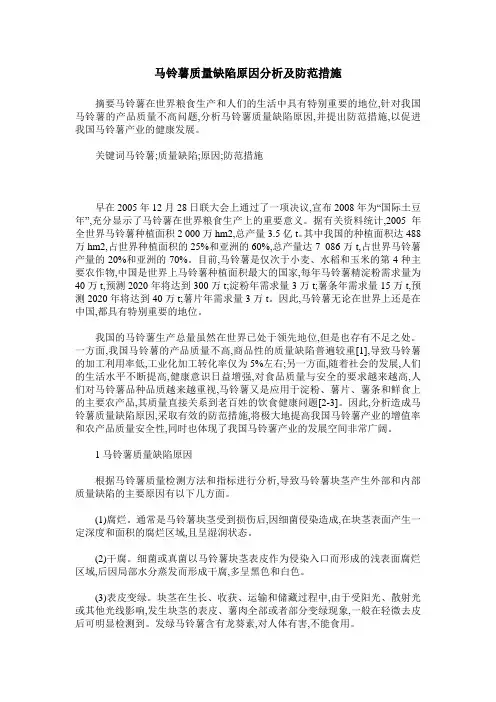 马铃薯质量缺陷原因分析及防范措施