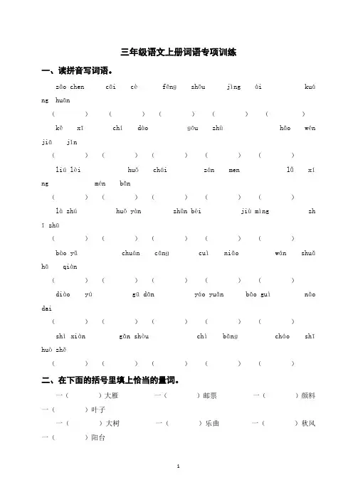 部编三年级语文上册期末复习之词语专项训练(含参考答案)
