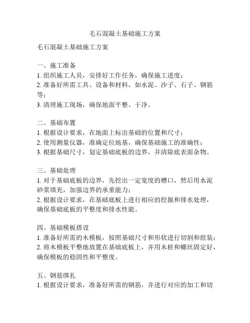 毛石混凝土基础施工方案