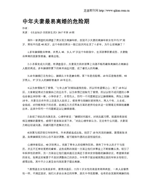 中年夫妻最易离婚的危险期