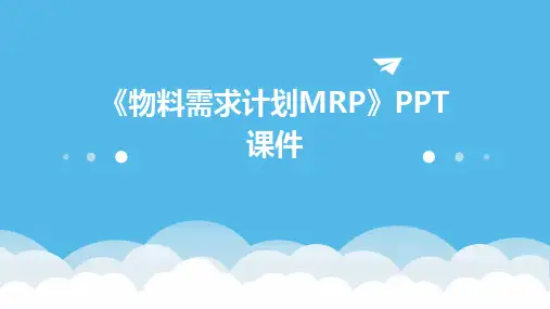 《物料需求计划MR》课件