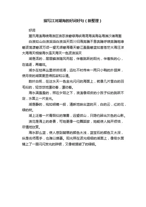 描写江河湖海的好词好句（新整理）
