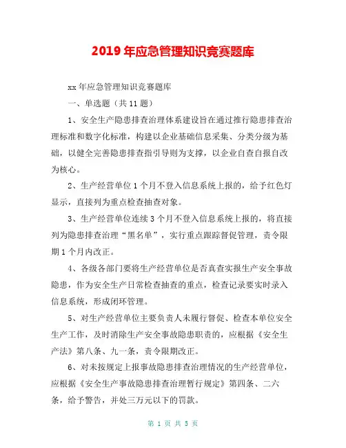 2019年应急管理知识竞赛题库