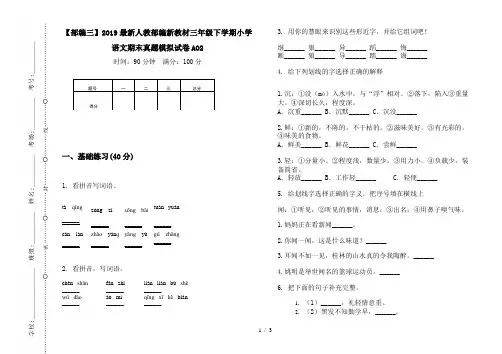 【部编三】2019最新人教部编新教材三年级下学期小学语文期末真题模拟试卷AO2