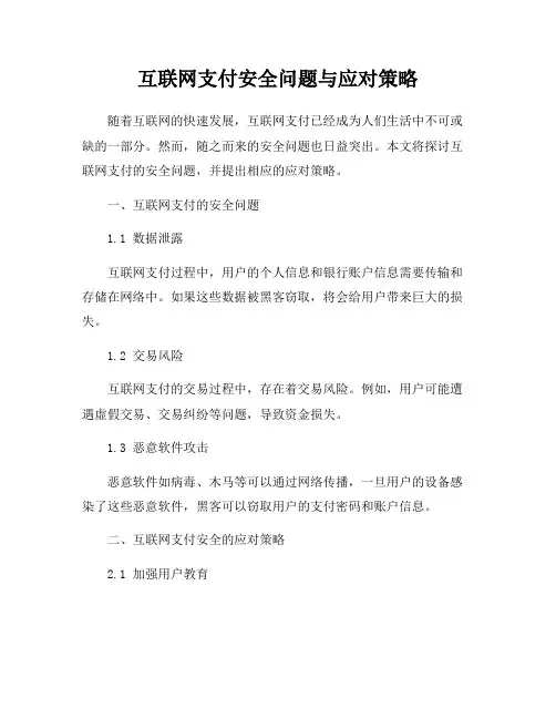 互联网支付安全问题与应对策略