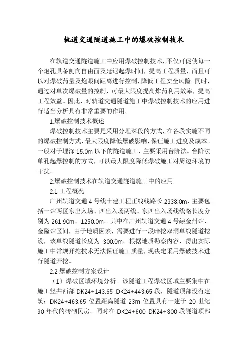 轨道交通隧道施工中的爆破控制技术