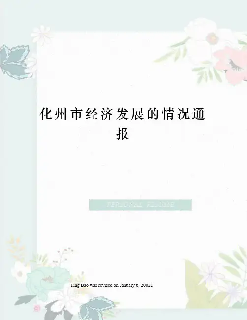 化州市经济发展的情况通报