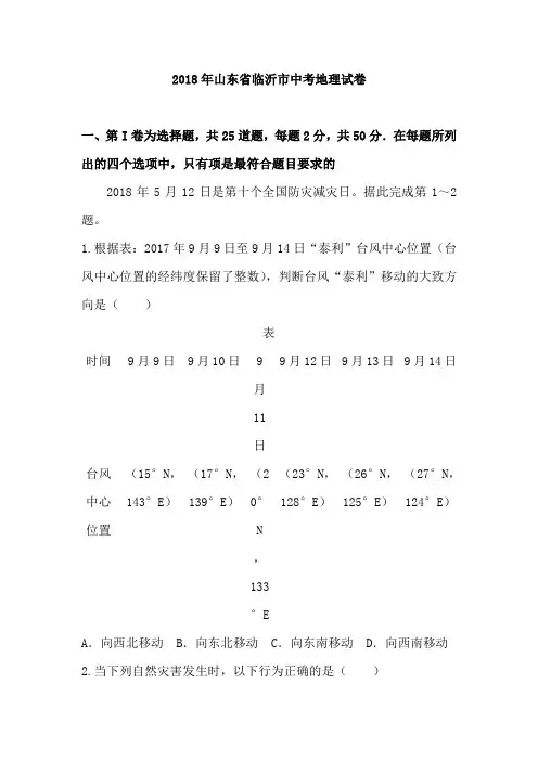 2018年山东省临沂市中考地理试卷含答案