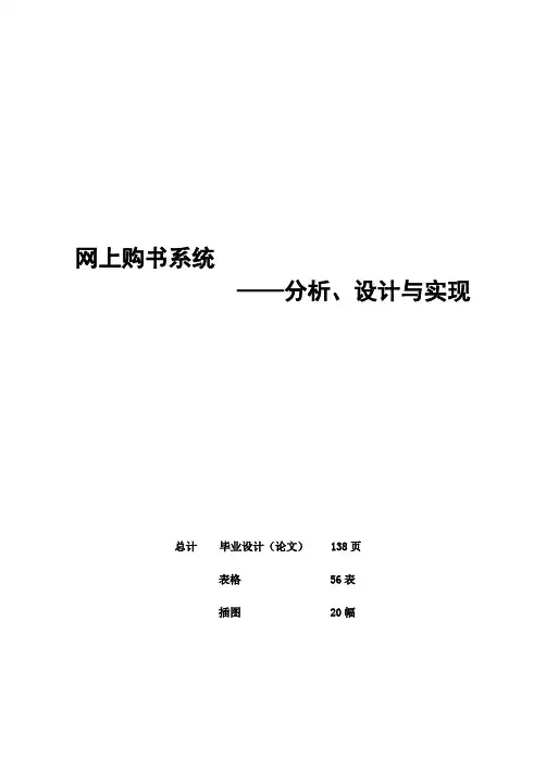 【精品论文】软件工程毕业设计论文——网上书店系统[管理资料]