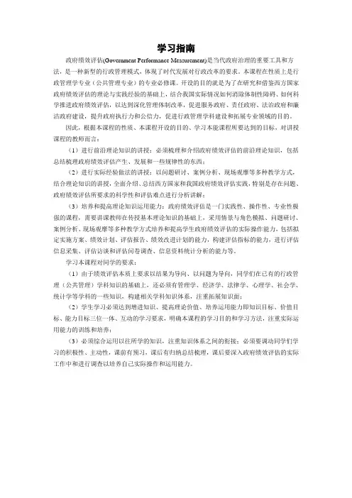 《政府绩效评估》学习指南