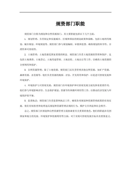 规资部门职能