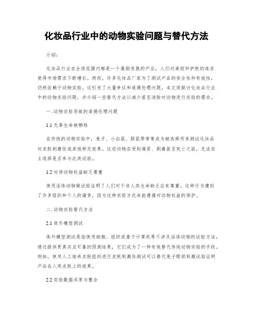 化妆品行业中的动物实验问题与替代方法