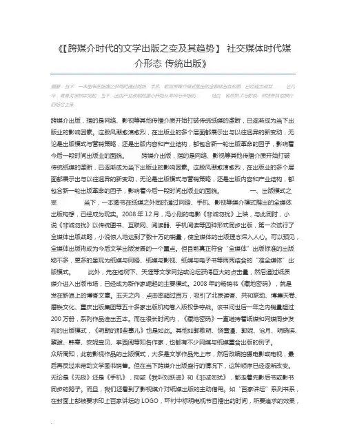 【跨媒介时代的文学出版之变及其趋势】 社交媒体时代媒介形态 传统出版