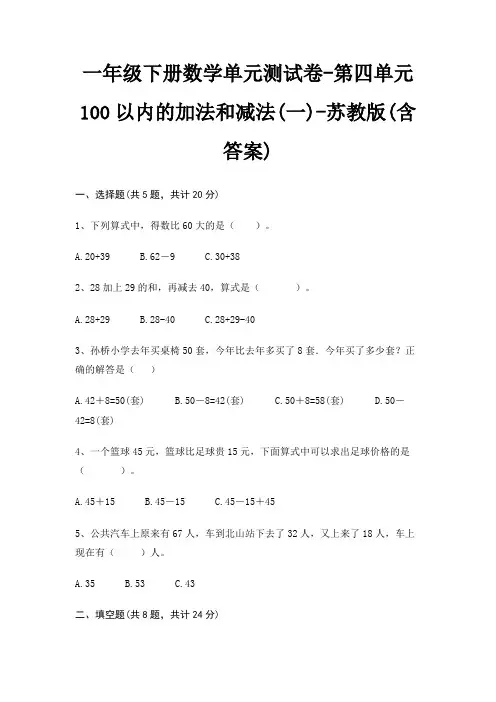 一年级下册数学单元测试卷-第四单元 100以内的加法和减法(一)-苏教版(含答案) 3
