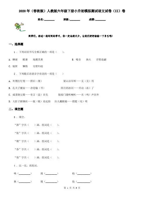 2020年(春秋版)人教版六年级下册小升初模拟测试语文试卷(II)卷