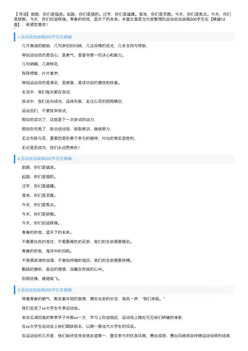 运动会加油稿200字左右【精编12篇】