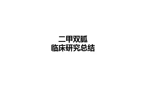 二甲双胍临床研究总结 