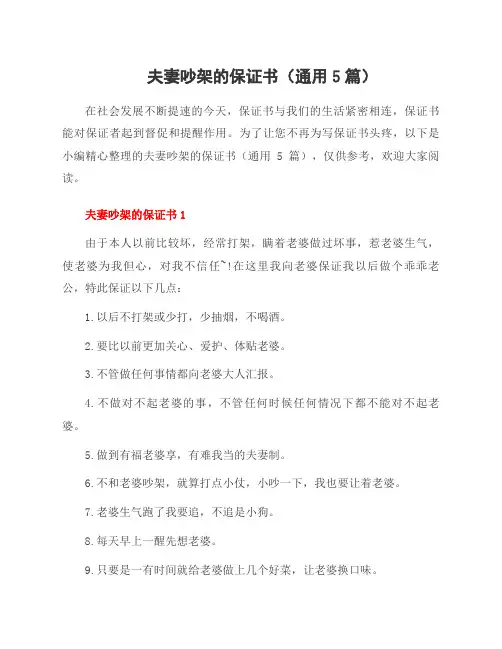 夫妻吵架的保证书(5篇)