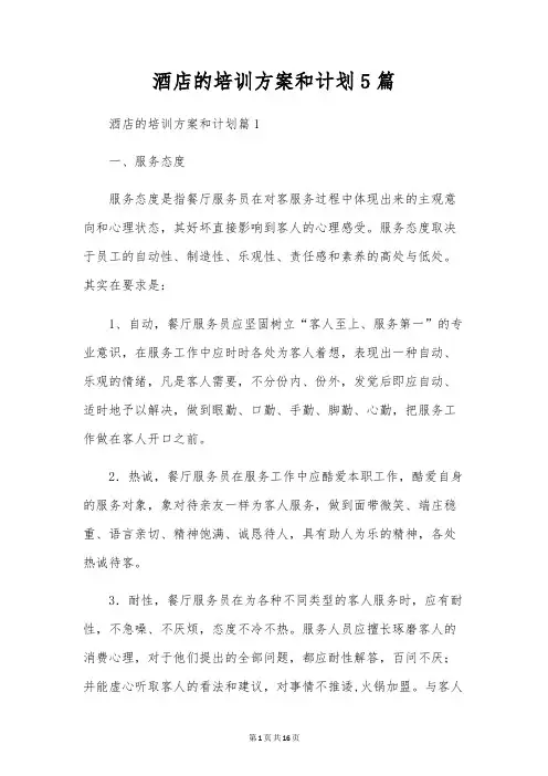 酒店的培训方案和计划5篇