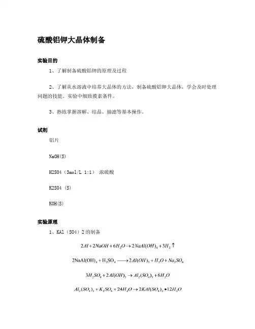 硫酸铝钾大晶体制备
