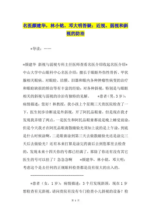 名医颜建华,林小铭,邓大明答疑：近视、弱视和斜视的防治