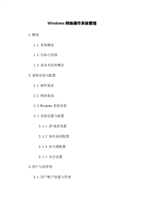 Windows网络操作系统管理