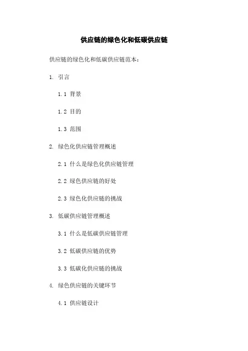 供应链的绿色化和低碳供应链