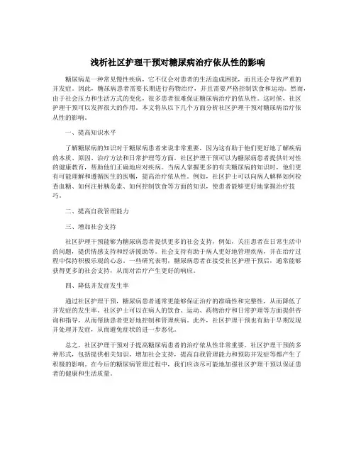 浅析社区护理干预对糖尿病治疗依从性的影响