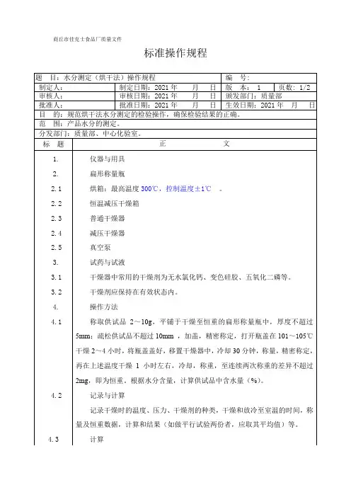 水分(烘干法)标准操作规程