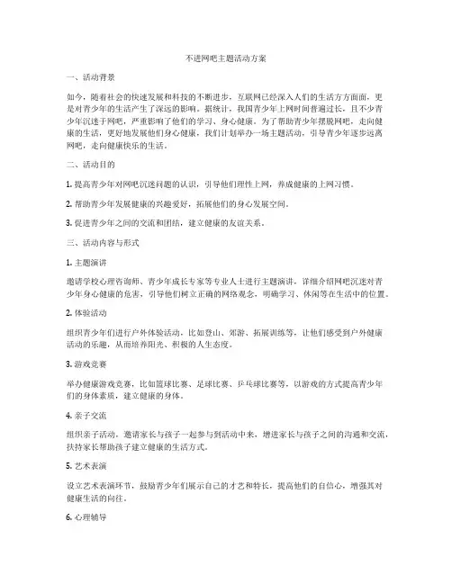 不进网吧主题活动方案