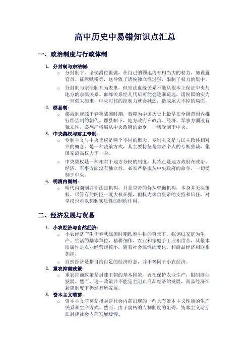 高中历史易错知识点汇总