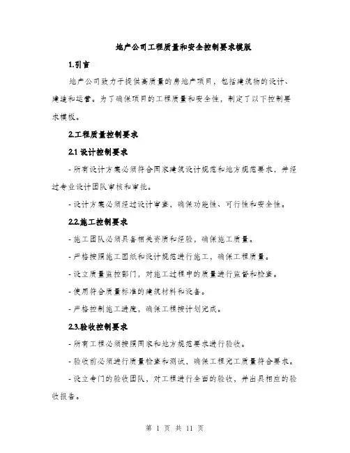 地产公司工程质量和安全控制要求模版（四篇）