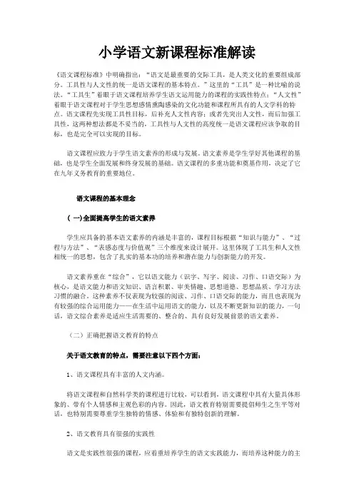 小学语文新课程标准解读 2