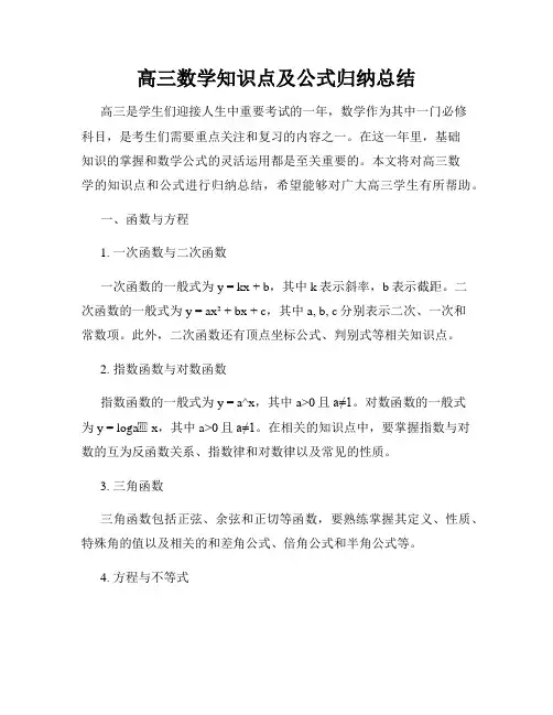 高三数学知识点及公式归纳总结