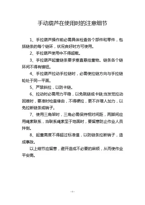 手动葫芦在使用时的注意细节