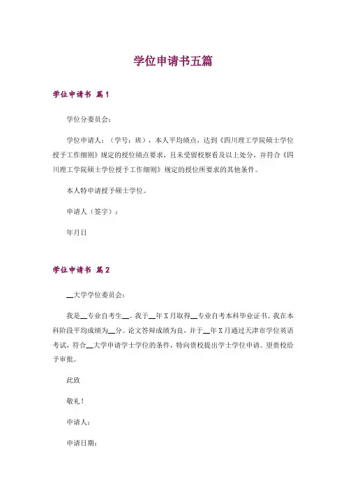 2024年学位申请书五篇