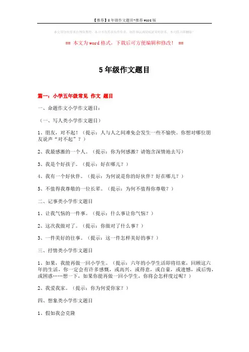 【推荐】5年级作文题目-推荐word版 (11页)