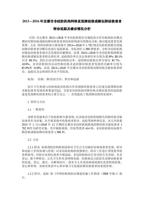 2013—2016年宜都市非结防机构网络直报肺结核或疑似肺结核患者转诊追踪及确诊情况分析