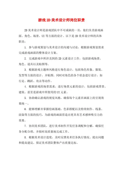 游戏2D美术设计师岗位职责