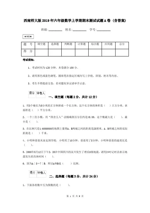 西南师大版2019年六年级数学上学期期末测试试题A卷 (含答案)