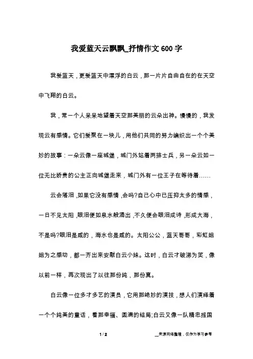我爱蓝天云飘飘_抒情作文600字